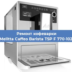 Замена дренажного клапана на кофемашине Melitta Caffeo Barista TSP F 770-102 в Екатеринбурге